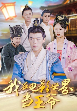 【我在电影世界当王爷】101集免费短剧在线畅看