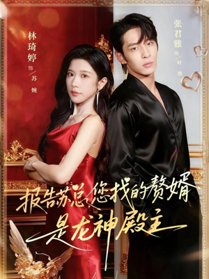 【报告苏总，您找的赞婿是龙神殿主】72集短剧在线无广告观看