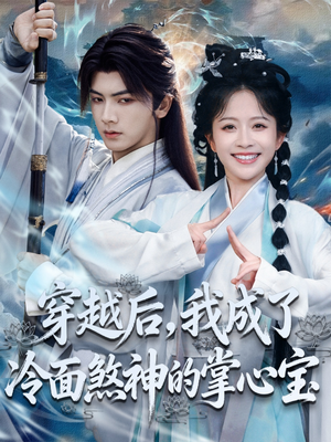 【穿越后，我成了冷面煞神的掌心宝】78集在线短剧免费畅看