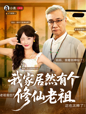 【我家居然有个修仙老祖】94集在线短剧免费观看全集
