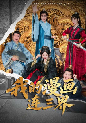 【我的漫画连三界】60集短剧免费在线览看