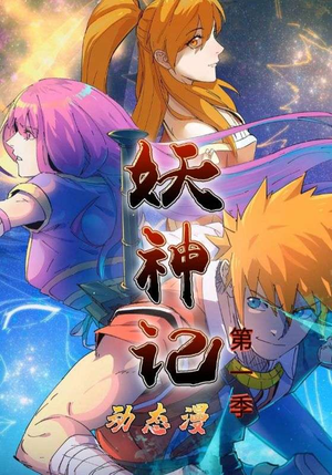 【妖神记第1季】55集免费短剧全集探看