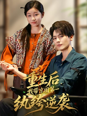 【重生后，我带京圈第一纨绔逆袭】60集短剧免费全集直播看