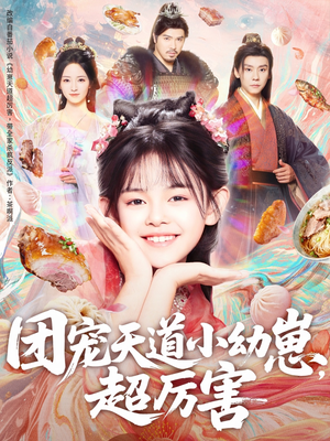 【团宠天道小幼崽，超厉害】80集免费短剧全集网络在线观