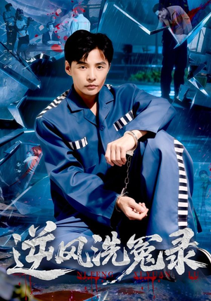 【逆风洗冤录】42集短剧免费在线观看全集
