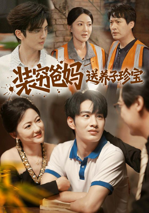 【装穷爸妈送养子珍宝】60集短剧全集免费观瞧