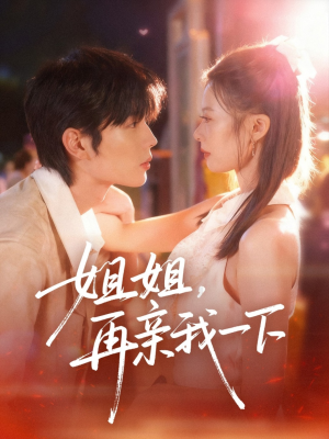 【姐姐再亲我一下】87集在线短剧免费全集赏