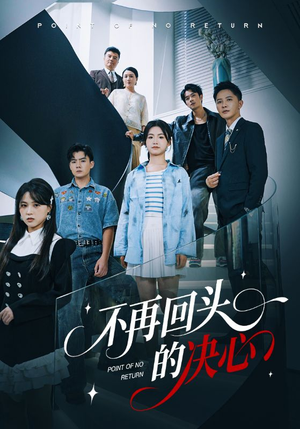 【不再回头的决心】71集短剧在线免费看全集