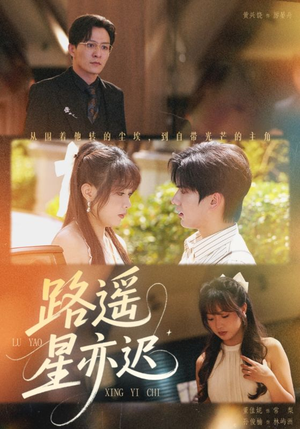 【路遥星亦迟】60集精彩短剧在线免费观览