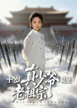 【十岁真少爷竟是老祖宗】71集短剧全集免费观