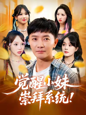 觉醒小妹崇拜系统(80集) 觉醒小妹崇拜系统(80集)热播短剧推荐