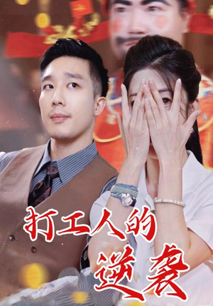 【打工人的逆袭】34集免费短剧全集观映