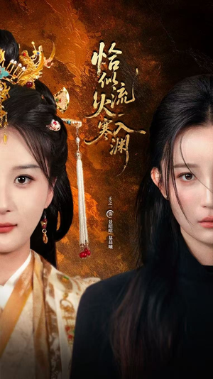 【恰似流火入寒渊】70集免费短剧在线观享