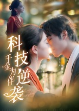 【科技逆袭千金为伴】70集短剧免费高清在线观赏