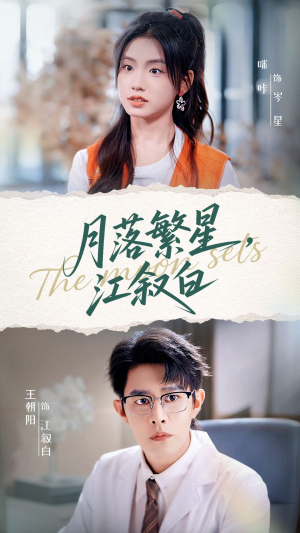 【月落繁星江叙白】96集短剧免费在线完整看