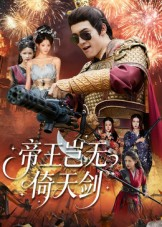 【帝王岂无倚天剑】60集短剧在线即刻观看