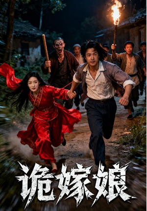【诡嫁娘】30集短剧完整版免费看
