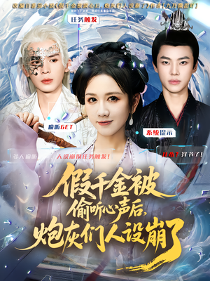 【假千金被读心后,炮灰们人设崩了】80集短剧免费全集细看