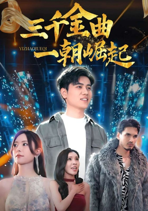 【三千金曲一朝崛起】91集精彩短剧在线免费播