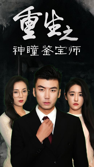 【重生之神瞳鉴宝师】100集短剧全集在线免费观