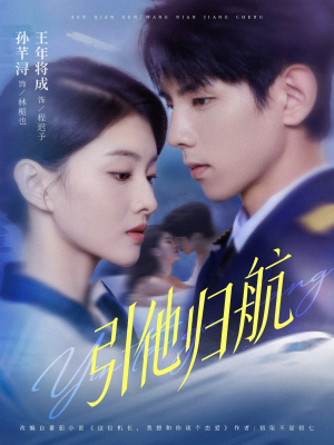 【引他归航未删减版】80集短剧免费在线观享