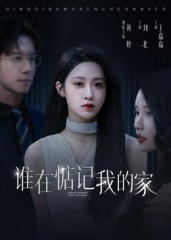【谁在惦记我的家】30集短剧全集免费在线速看