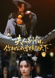 【夫人别怕，你相公我曾横扫天下】63集在线短剧免费尽情看