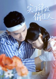 【实习律政俏佳人】52集线上短剧免费全集览