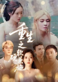 【重生之软硬兼施】41集短剧在线免费畅看