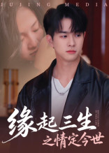 【缘起三生之情定今世】69集在线短剧免费畅享看
