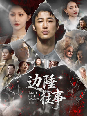 【边陲往事】79集短剧免费在线观享