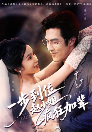 【一步到位赵小姐疯狂加辈】92集短剧免费畅享观看