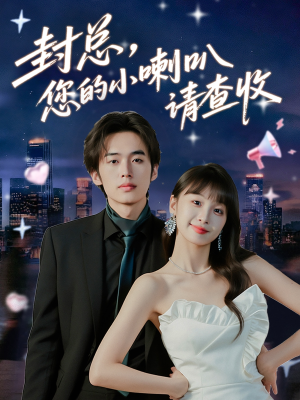 【封总您的小喇叭请查收】74集短剧在线免费畅快看