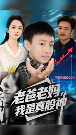 【老爸老妈我是真股神】71集短剧全集免费在线播放