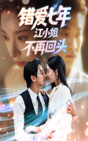【错爱七年江小姐不再回头】51集免费在线短剧全集观