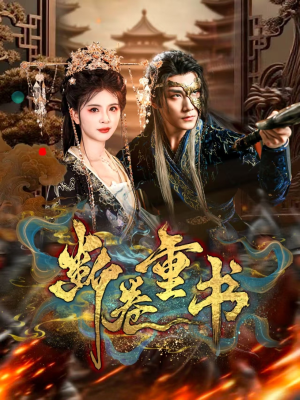 【断卷重书】70集短剧免费全集尽情看