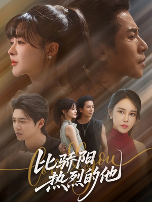 【比骄阳热烈的他】77集免费短剧在线速看