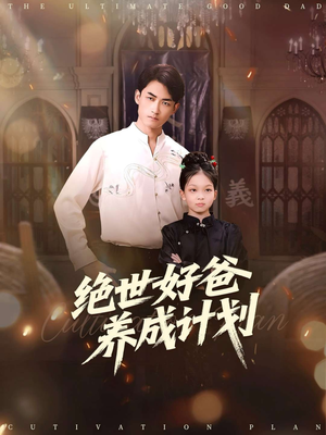 【绝世好爸养成计划】99集短剧在线观看超清晰