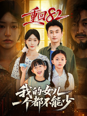 【重回82我的女儿一个都不能少】97集短剧免费在线速看
