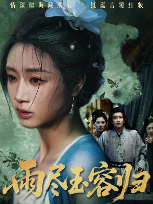 【雨尽玉容归】65集短剧免费在线赏看