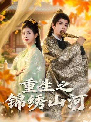 【重生之锦绣山河】80集短剧全网免费在线畅看