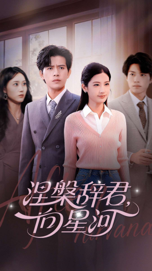 【涅槃辞君向星河】90集短剧全集免费观览