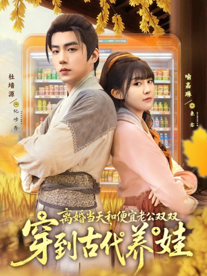 【离婚当天，和便宜老公双双穿到古代养娃】71集短剧在线全集免费看