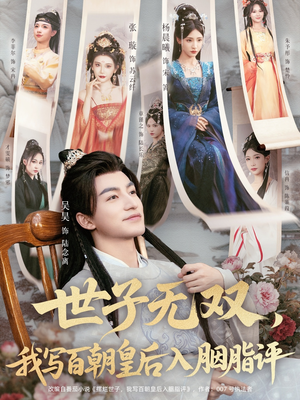 【世子无双，我写百朝皇后入胭脂评】103集短剧资源免费线上看