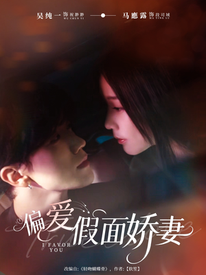 【偏爱假面娇妻】80集短剧全集在线免费赏看