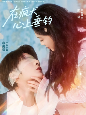 【在疯犬心上垂钓】61集在线短剧完整观看