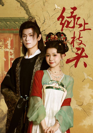 【绿上枝头】73集短剧完整版在线赏