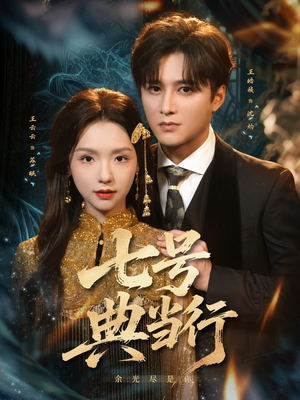 【七号典当行】80集短剧免费在线尽情观