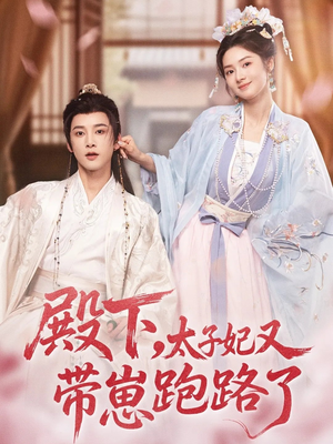 【殿下，太子妃又带崽跑路了】70集短剧资源免费看全集
