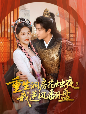【重生洞房花烛夜，我逆风翻盘】80集短剧免费在线看完整版